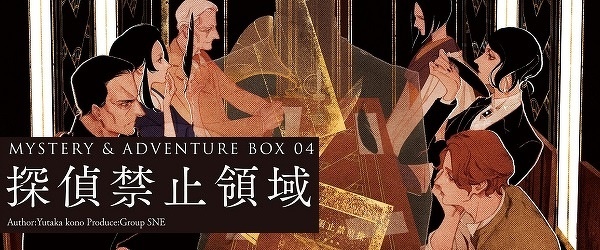 MYSTERY&ADVENTURE BOX 04 探偵禁止領域