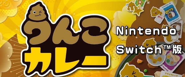 うんこカレー Nintendo Switch™版