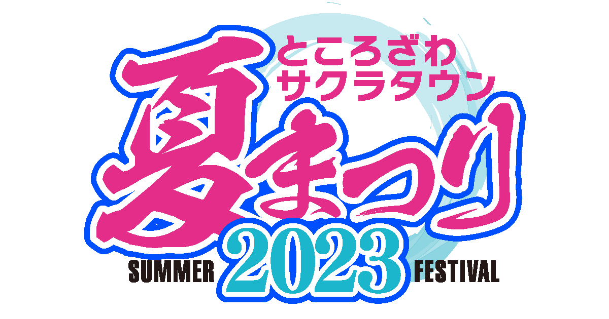 「ところざわサクラタウン 夏まつり2023」にて試遊イベントを開催します！