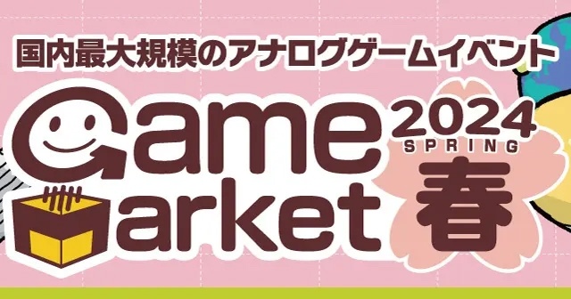 2024/4/27(土)-28(日)開催の「ゲームマーケット2024春」に出展します！
